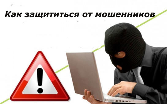 Защита от мошенников.
