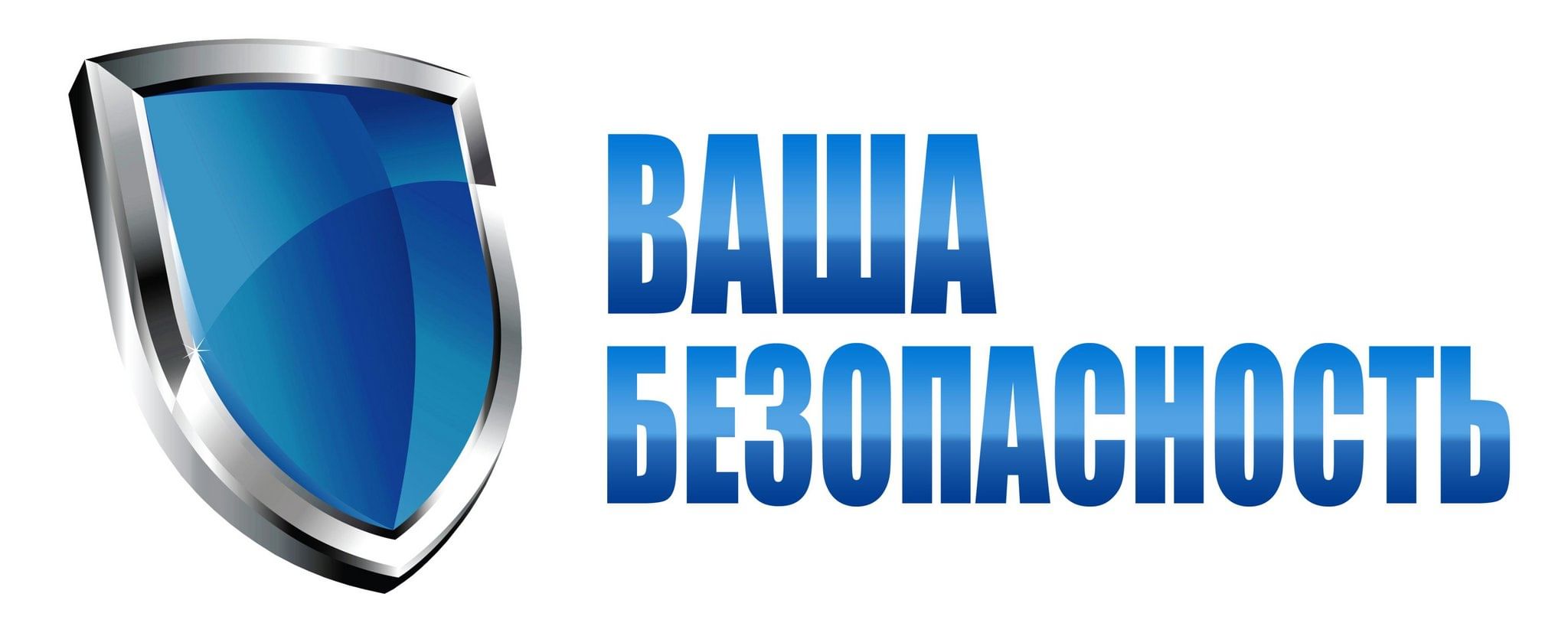 безопасность.