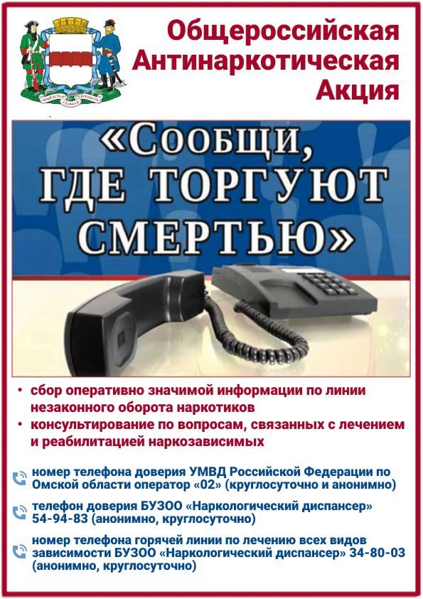 Общероссийская акция &amp;quot;Сообщи, где торгуют смертью!&amp;quot;.