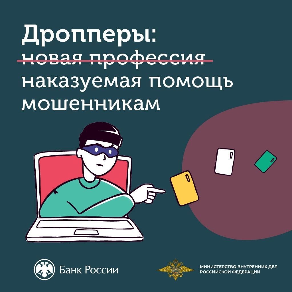 Закон об уголовной ответственности дропперов.