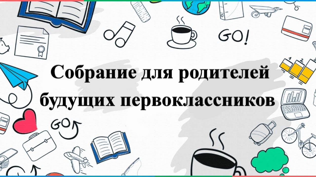 Собрание для родителей первоклассников!.