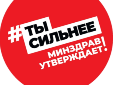 официальные рекомендации Минздрава России о вашем здоровье.