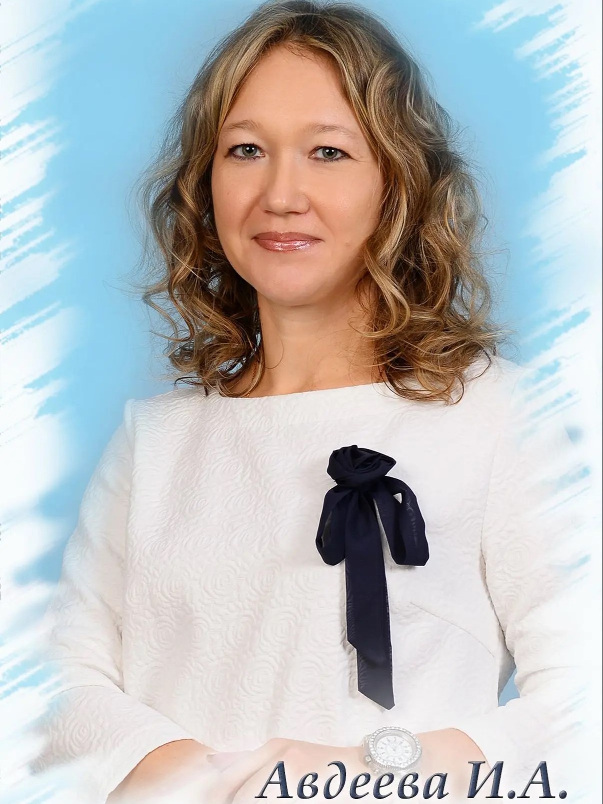 Авдеева Ирина Александровна.