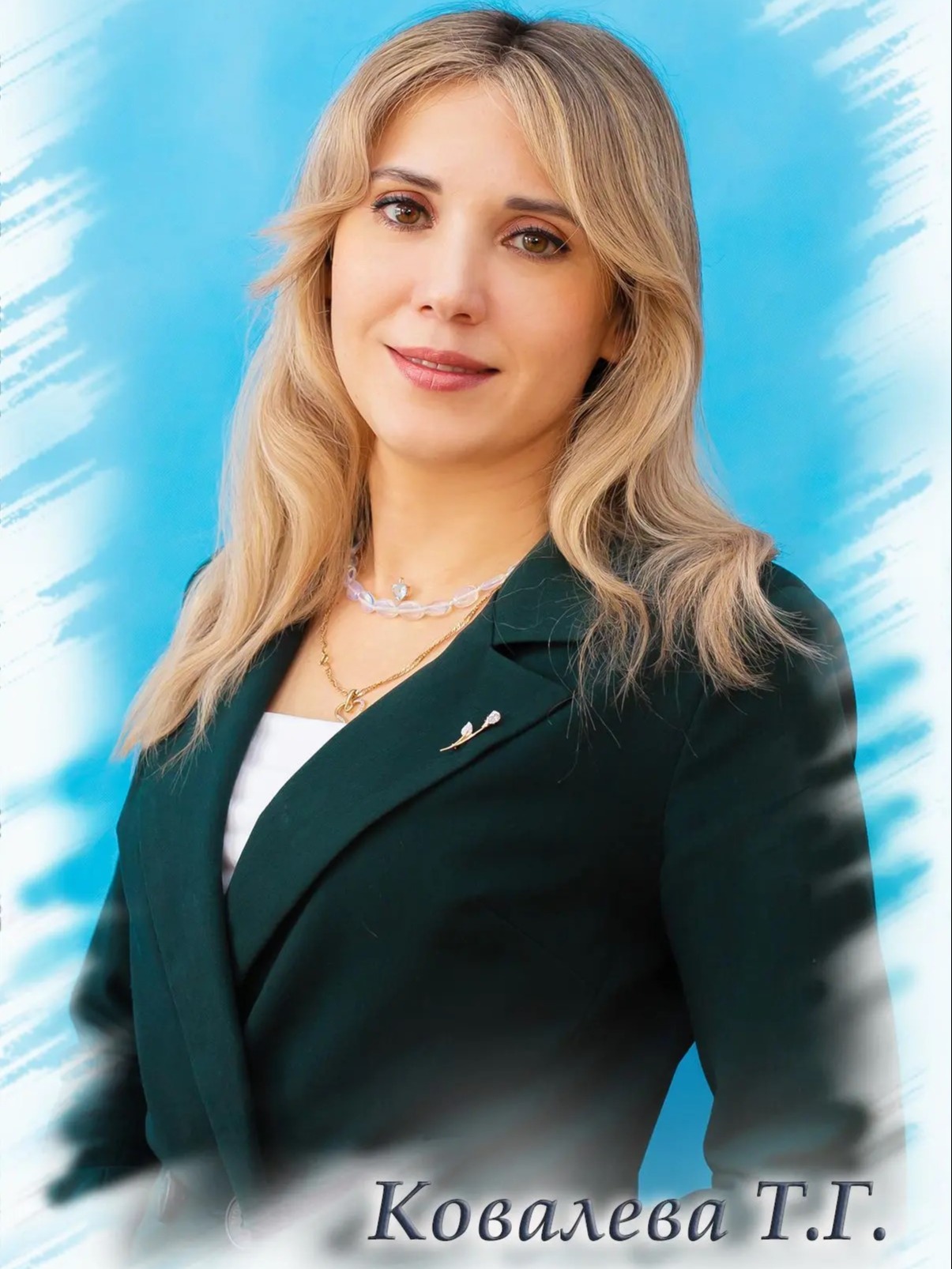 Ковалева Татьяна Геннадьевна.