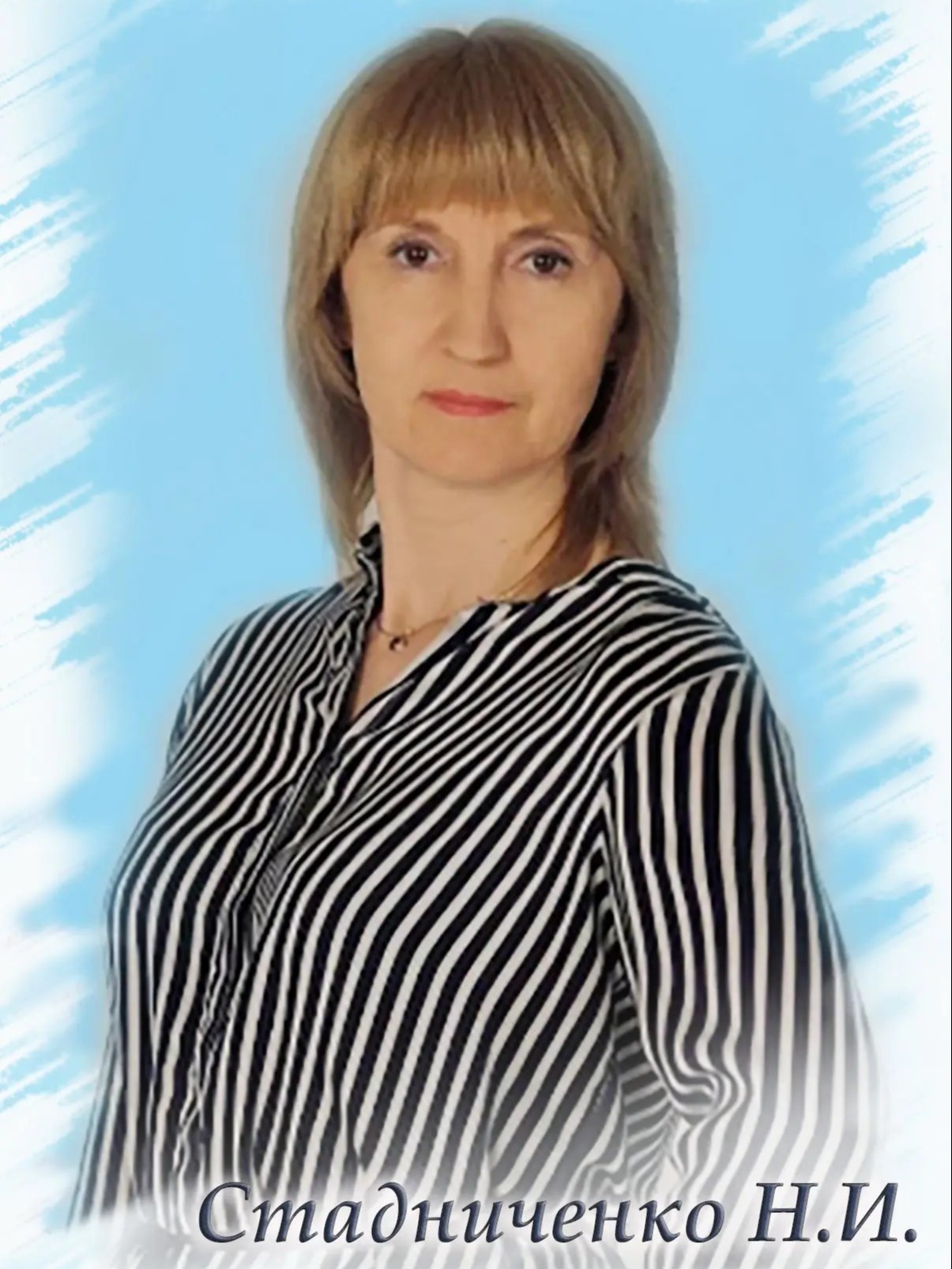 Стадниченко Наталья Ильинична.