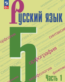 Русский язык. 5 класс. Учебник. В 2 ч. Часть 1.
