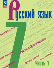Русский язык. 7 класс. Учебник. В 2 ч. Часть 1.