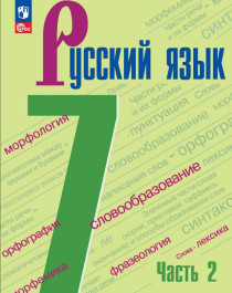 Русский язык. 7 класс. Учебник. В 2 ч. Часть 2.